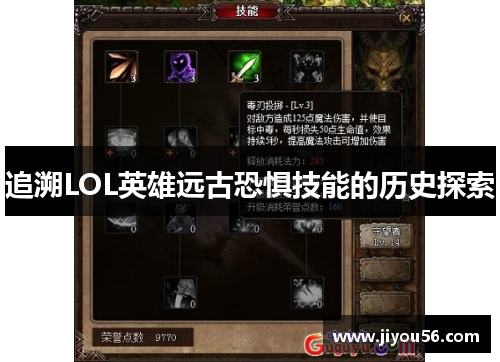 追溯LOL英雄远古恐惧技能的历史探索